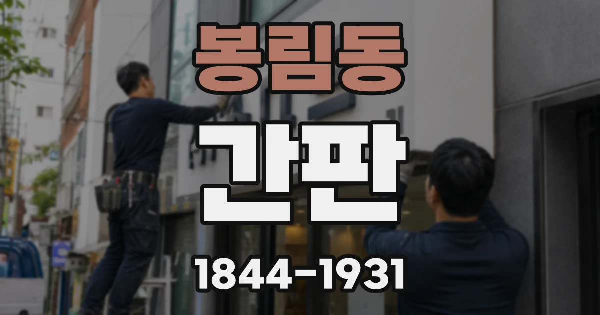 봉림동 간판