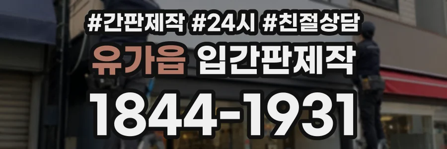 유가읍 입간판제작 상담 전화 1844-1931