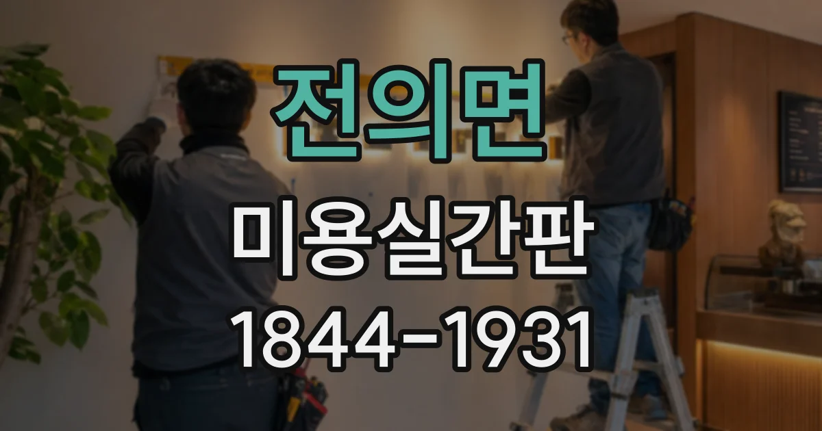 전의면 미용실간판