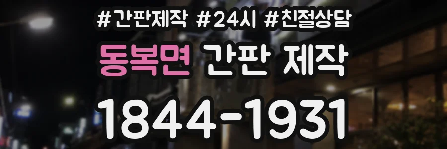동복면 간판 제작