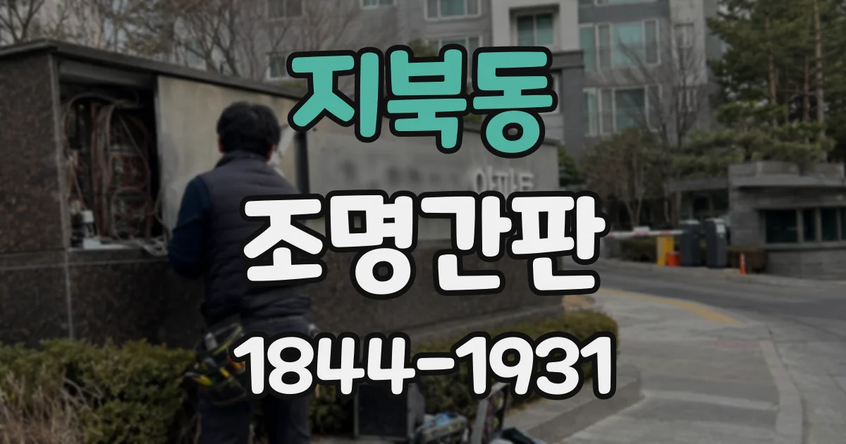 지북동 조명간판