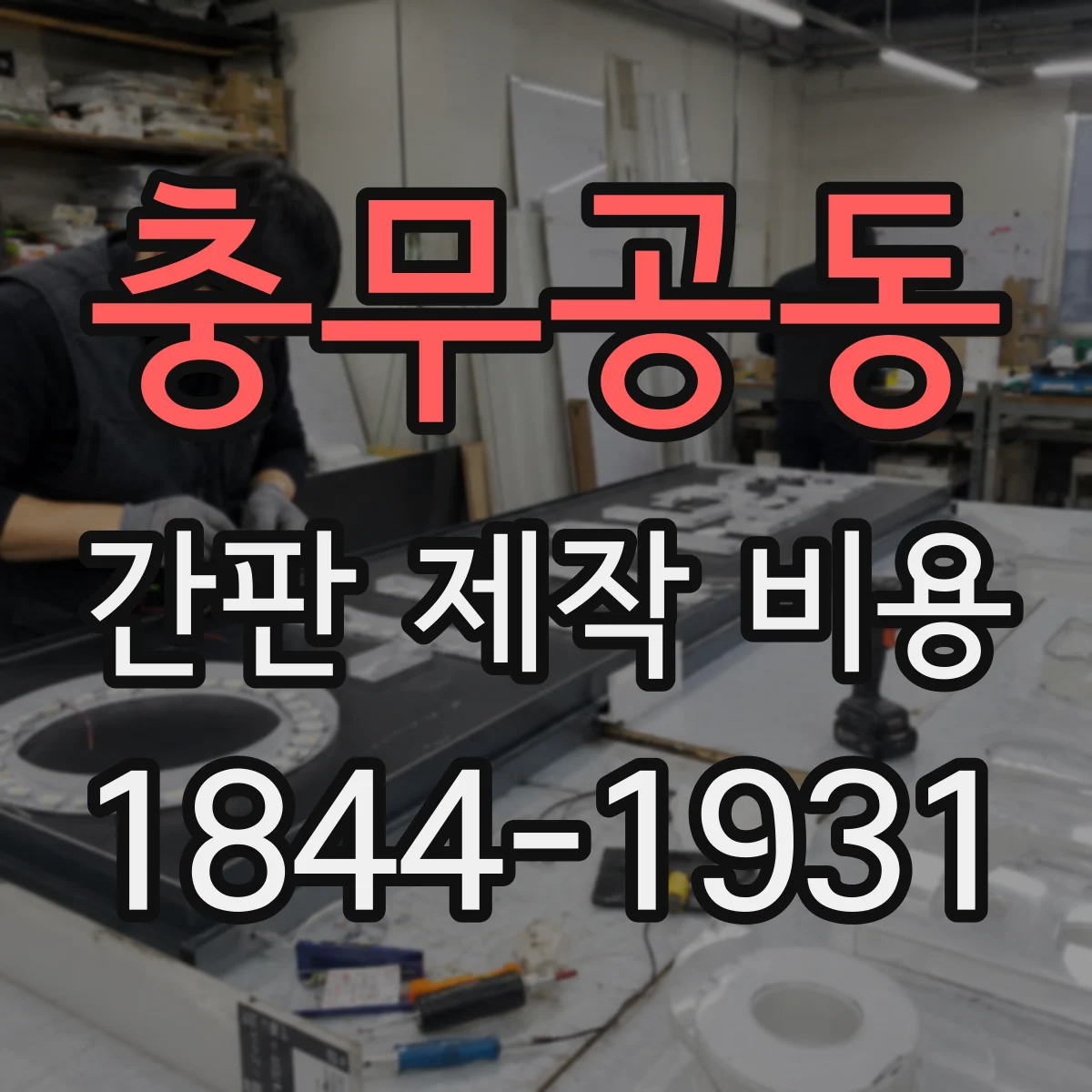 충무공동 간판 제작 비용