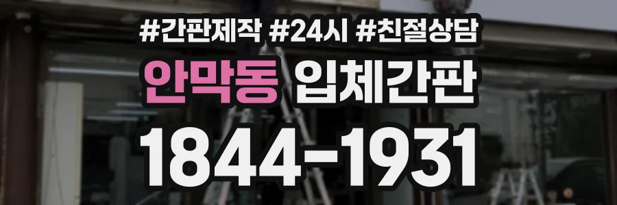 안막동 입체간판 상담 전화 1844-1931