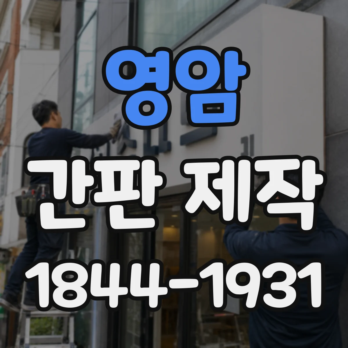 영암 간판 제작 점자·대체표기 함께 제작하면 제작 기간은