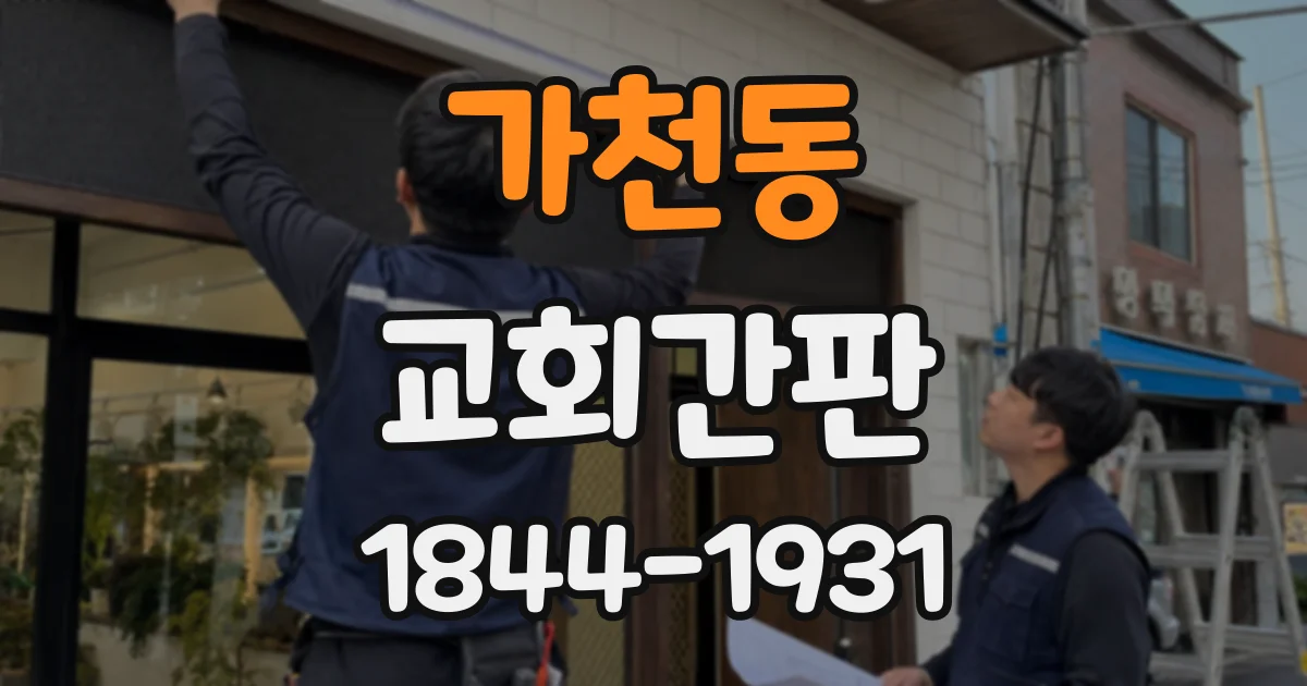 가천동 교회간판