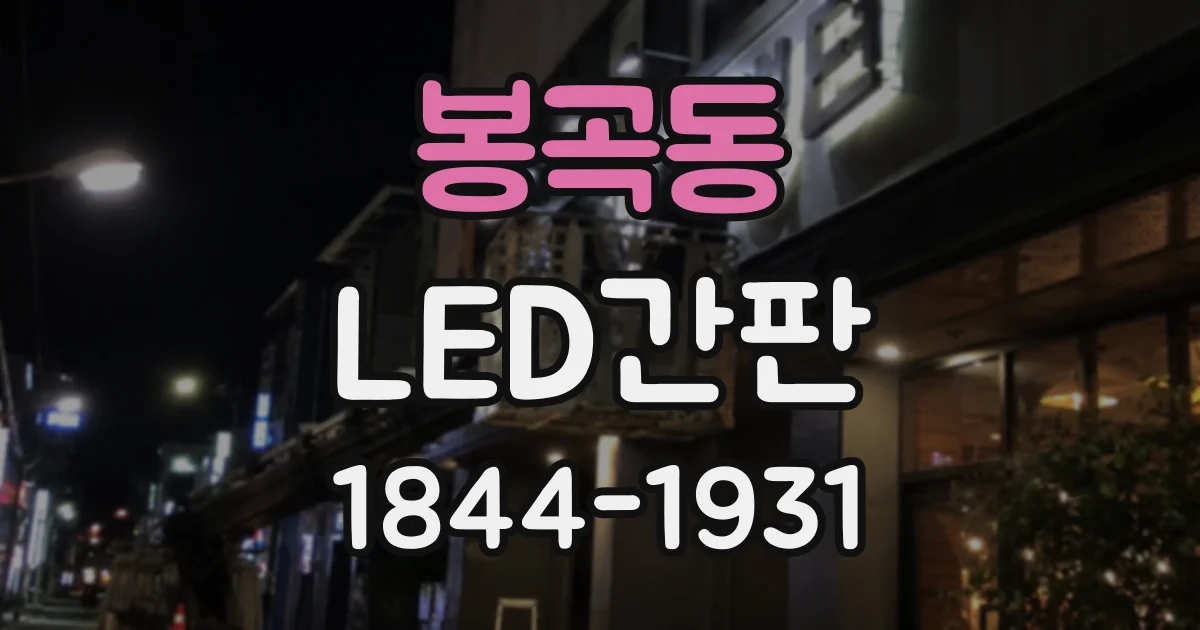 봉곡동 LED간판