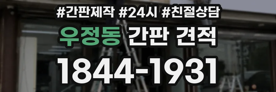 우정동 간판 견적
