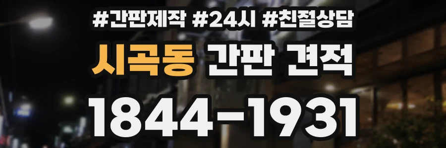 시곡동 간판 견적