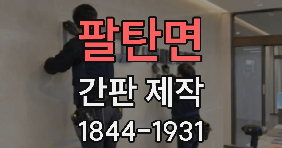 팔탄면 간판 제작