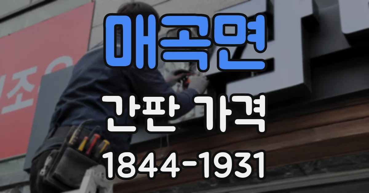 매곡면 간판 가격