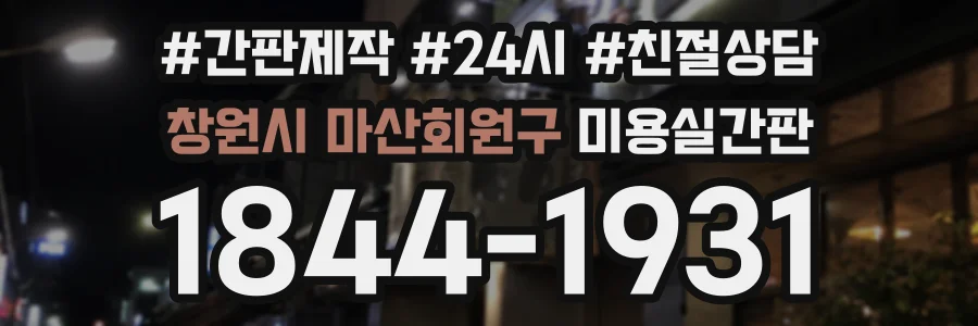 창원시 마산회원구 미용실간판 상담 전화 1844-1931