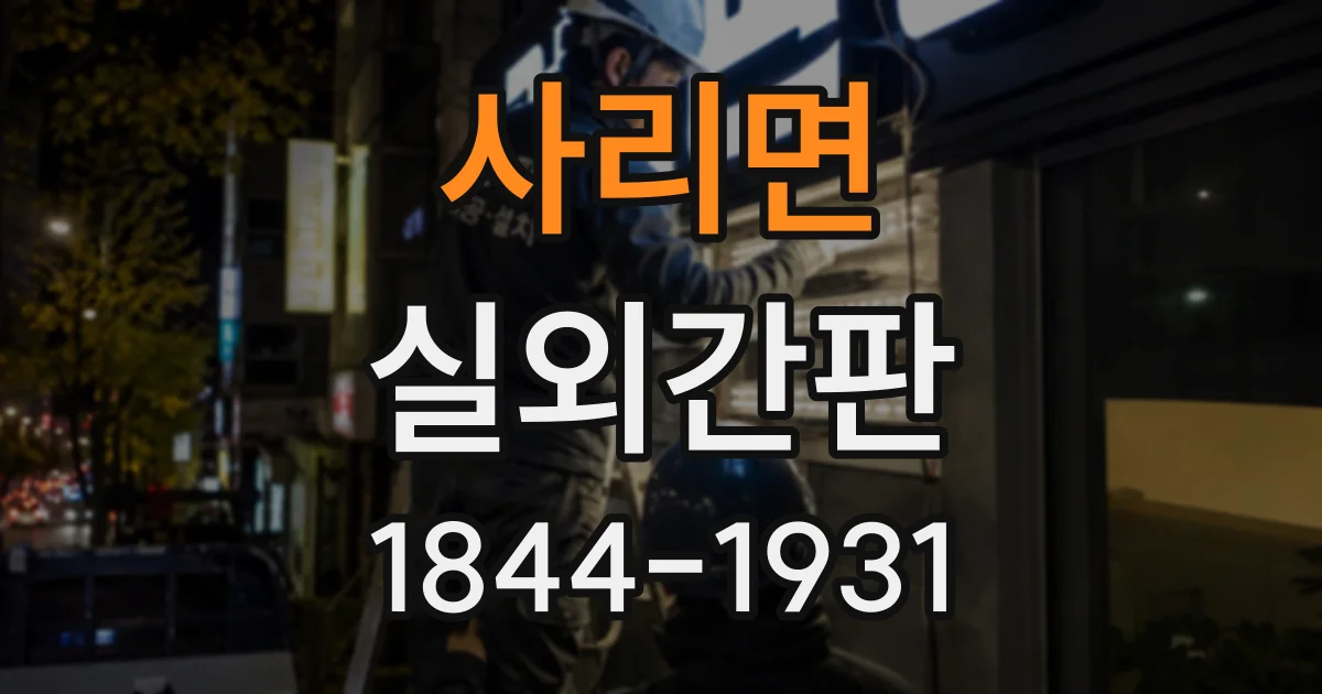 사리면 실외간판