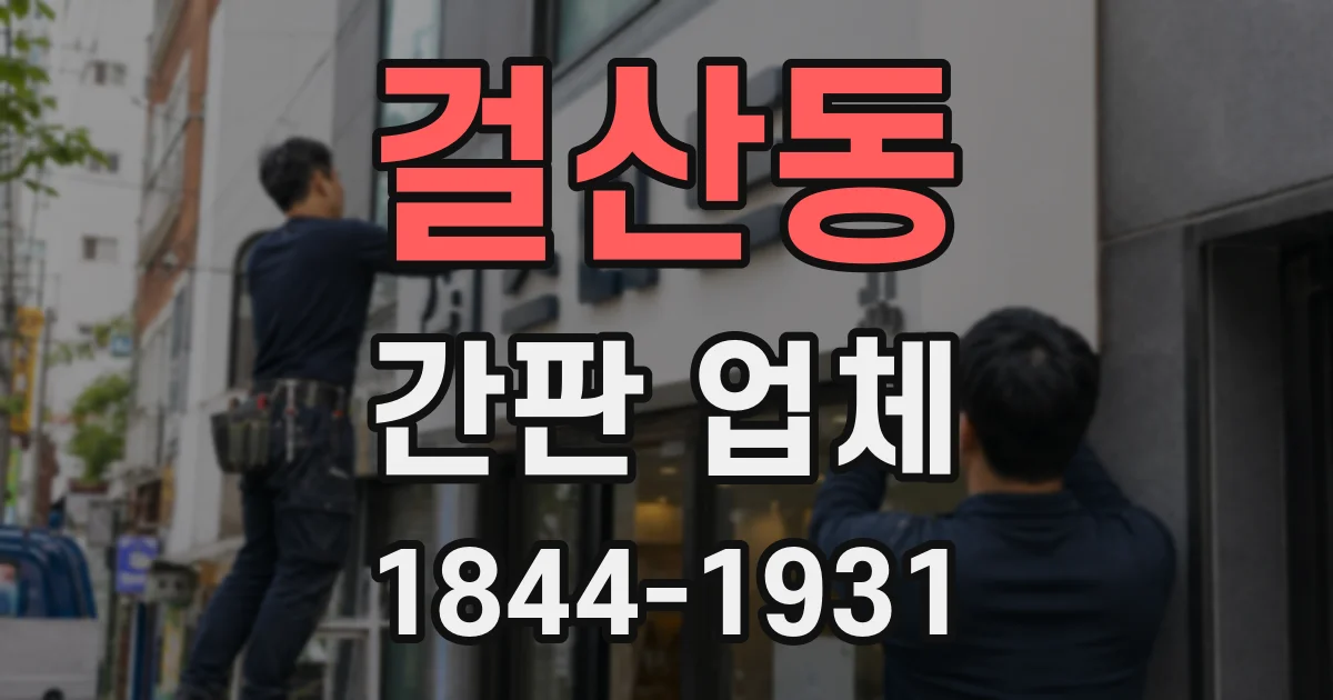 걸산동 간판 업체