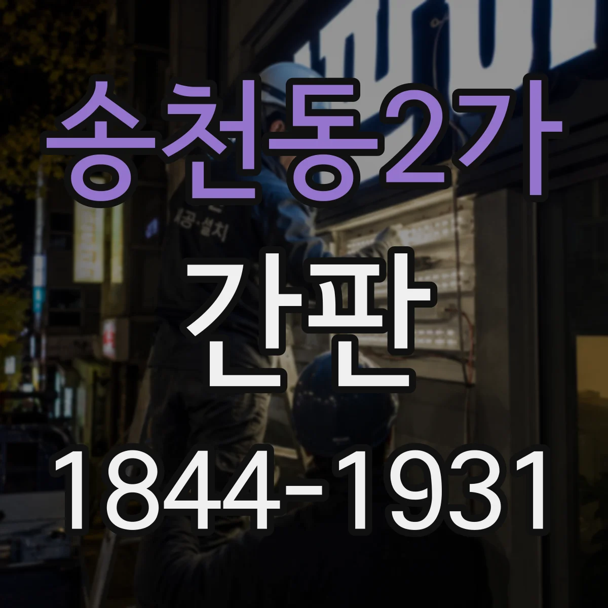 송천동2가 간판