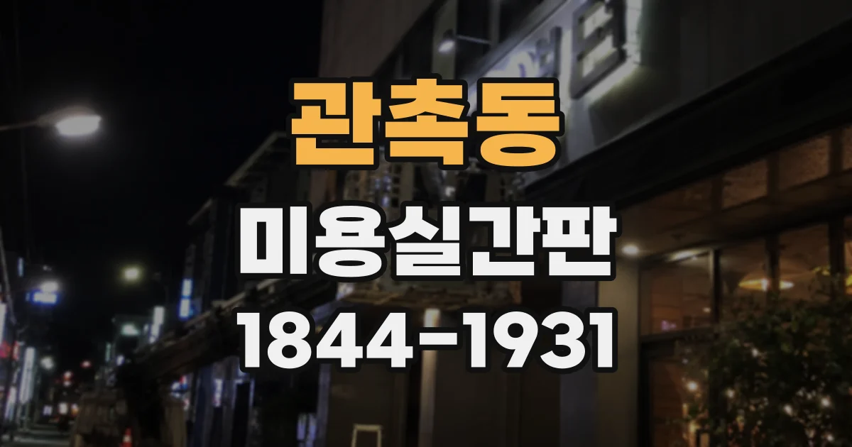 관촉동 미용실간판
