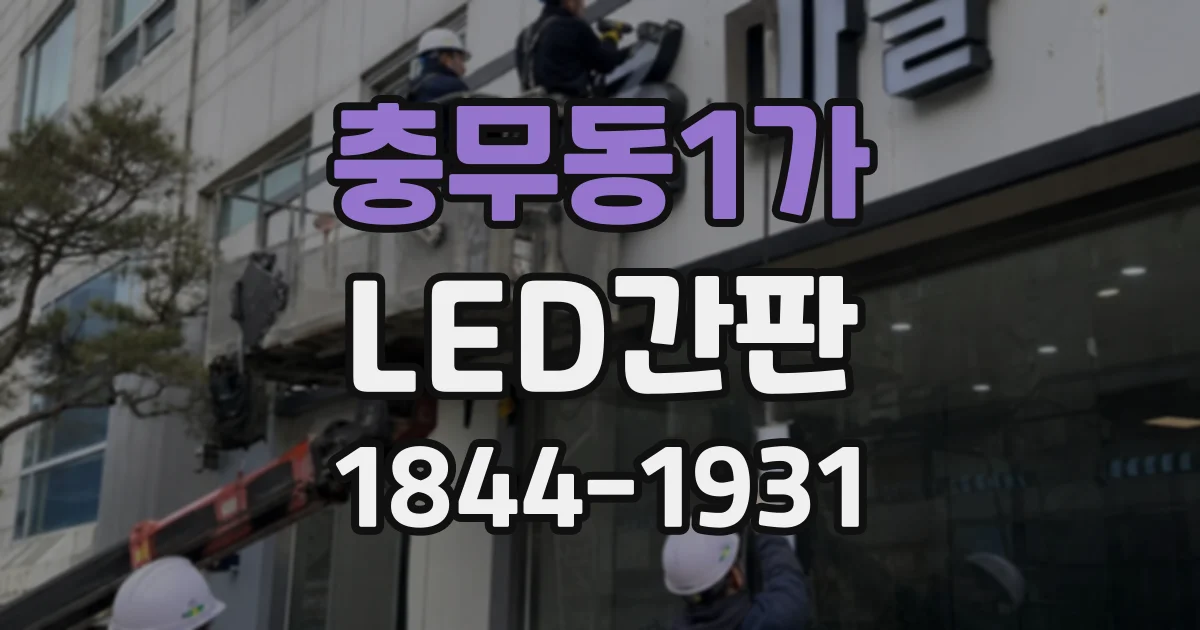 충무동1가 LED간판