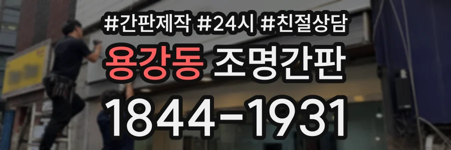 용강동 조명간판 상담 전화 1844-1931