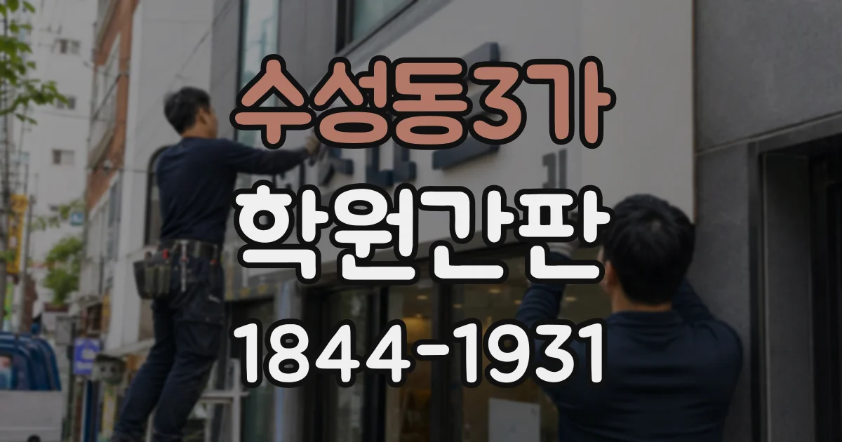 수성동3가 학원간판