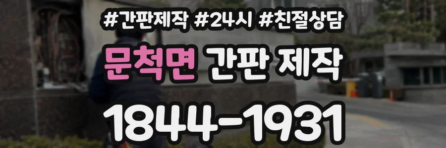 문척면 간판 제작