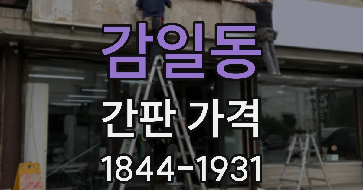 감일동 간판 가격