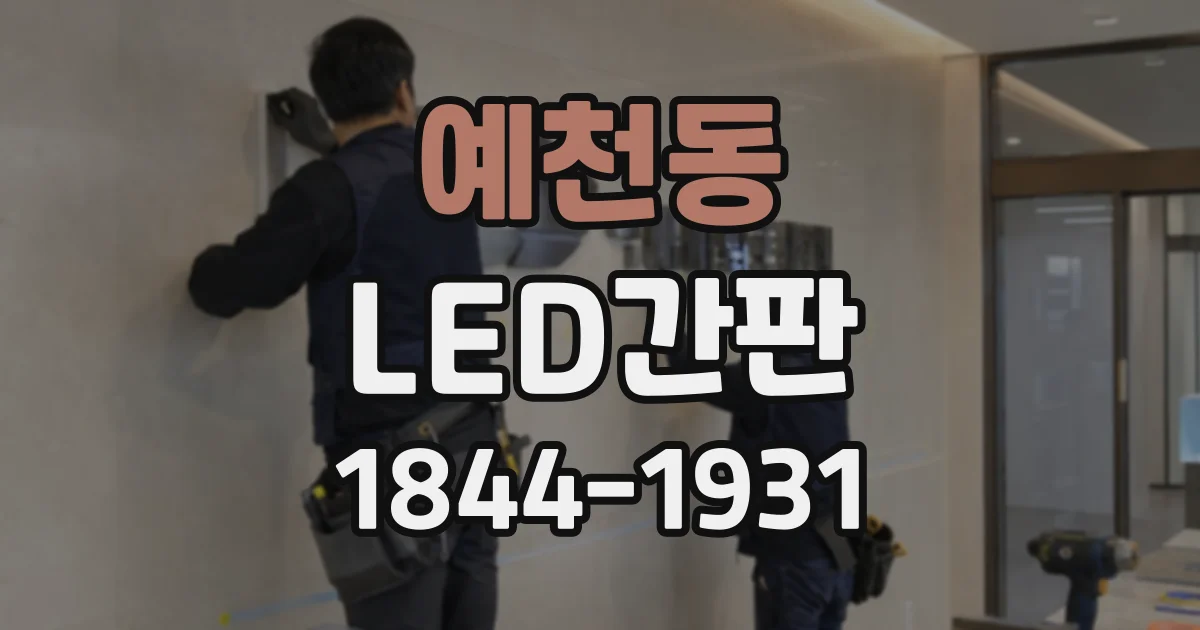 예천동 LED간판