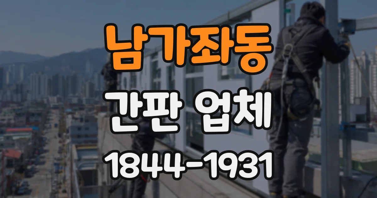 남가좌동 간판 업체