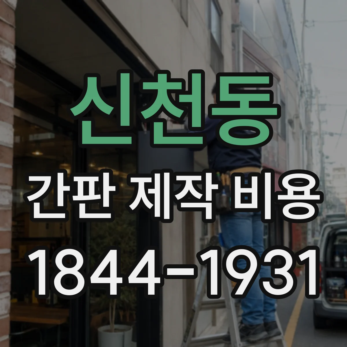 신천동 간판 제작 비용