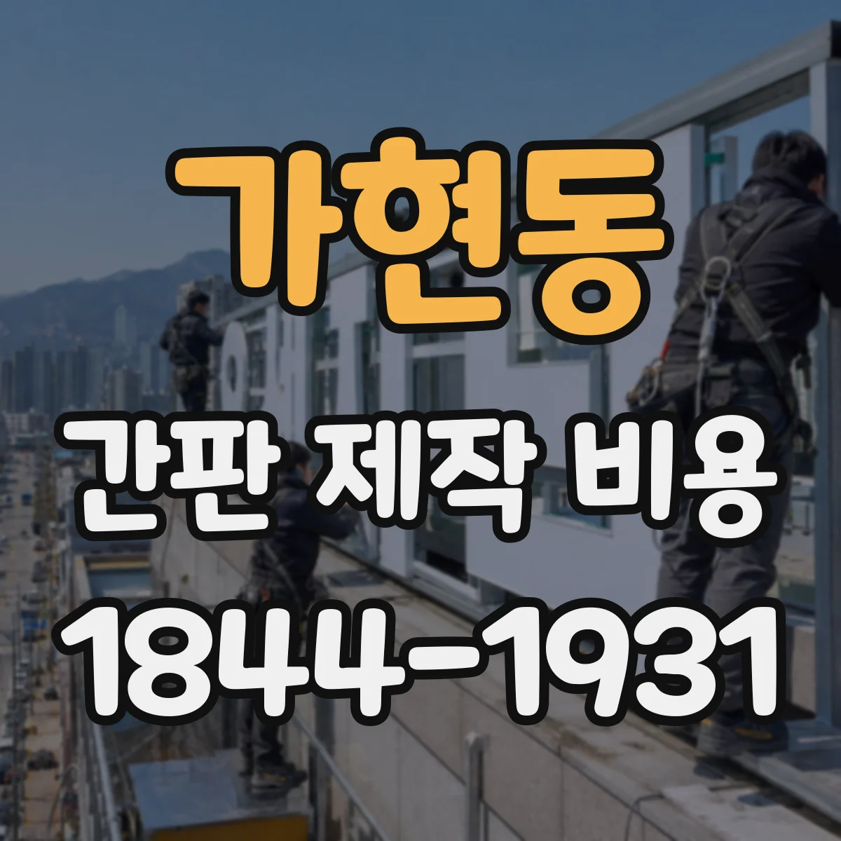 가현동 간판 제작 비용