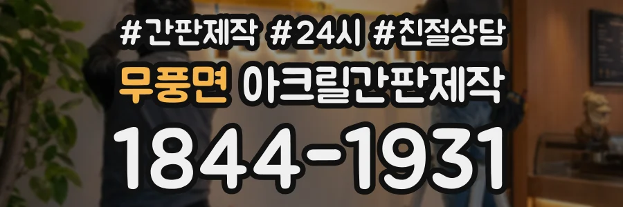 무풍면 아크릴간판제작 상담 전화 1844-1931