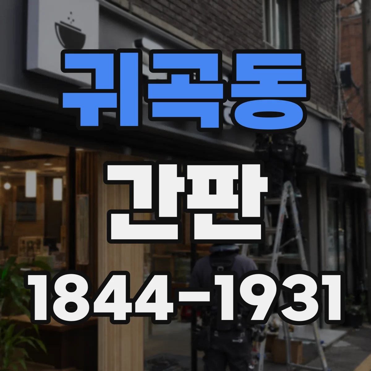 귀곡동 간판