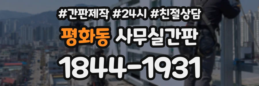 평화동 사무실간판 상담 전화 1844-1931