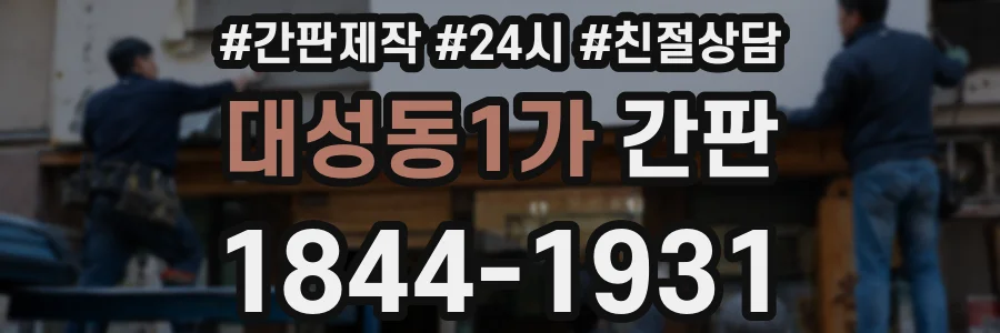 대성동1가 간판