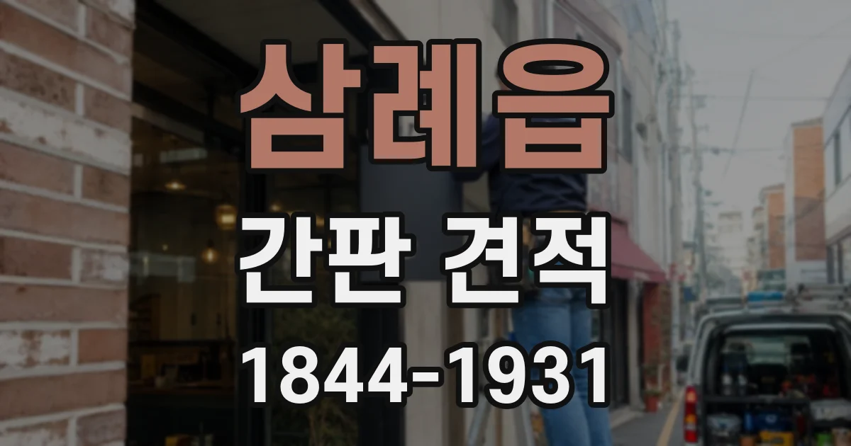 삼례읍 간판 견적