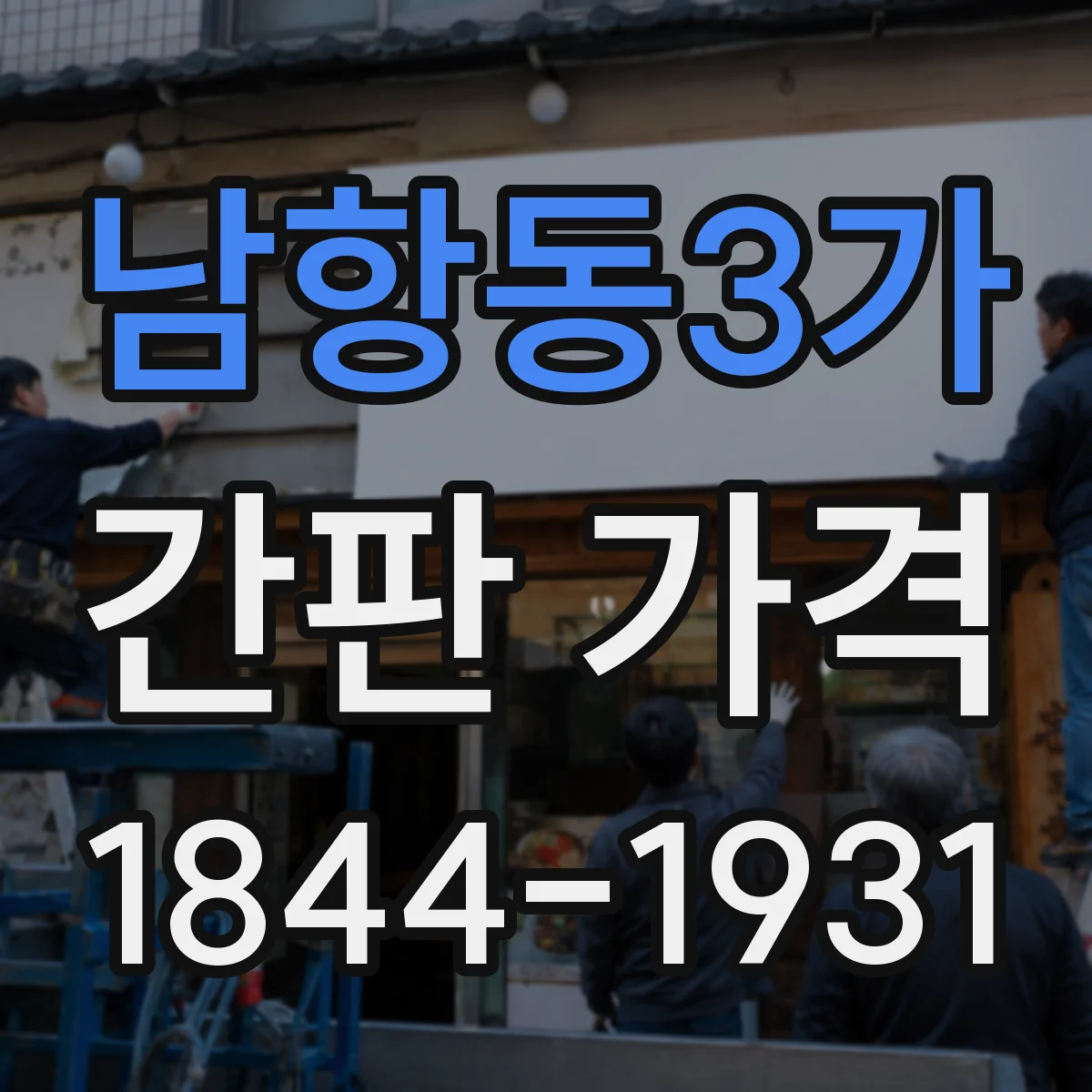 남항동3가 간판 가격