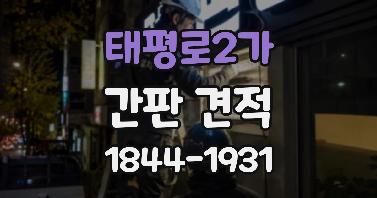 태평로2가 간판 견적