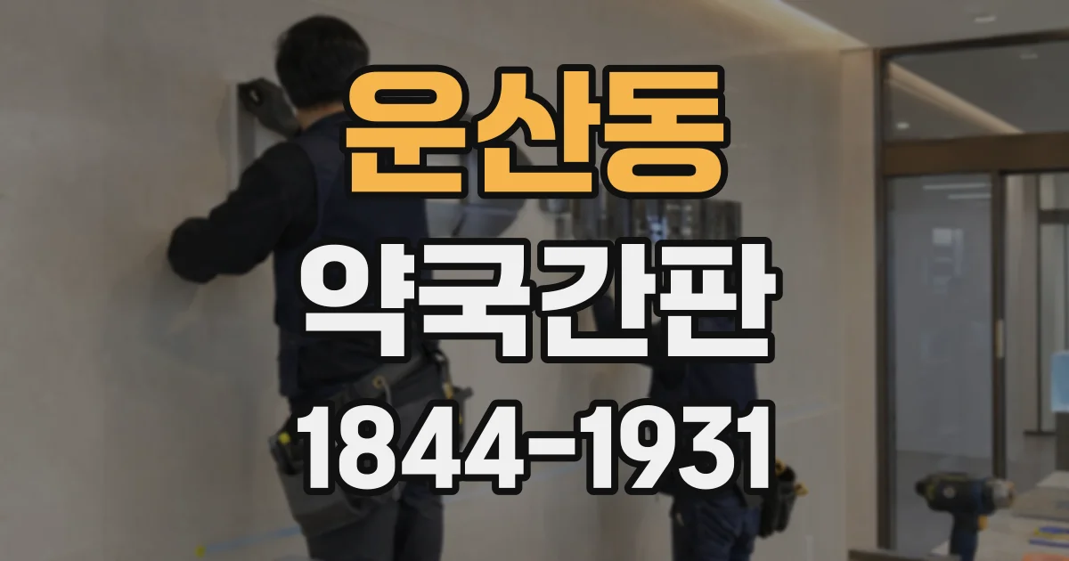 운산동 약국간판