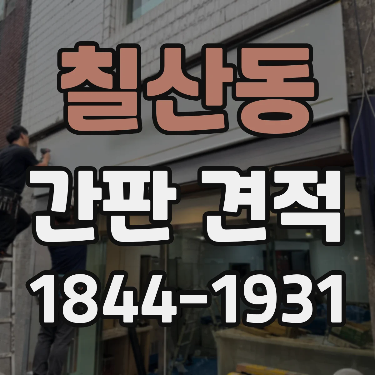 칠산동 간판 견적