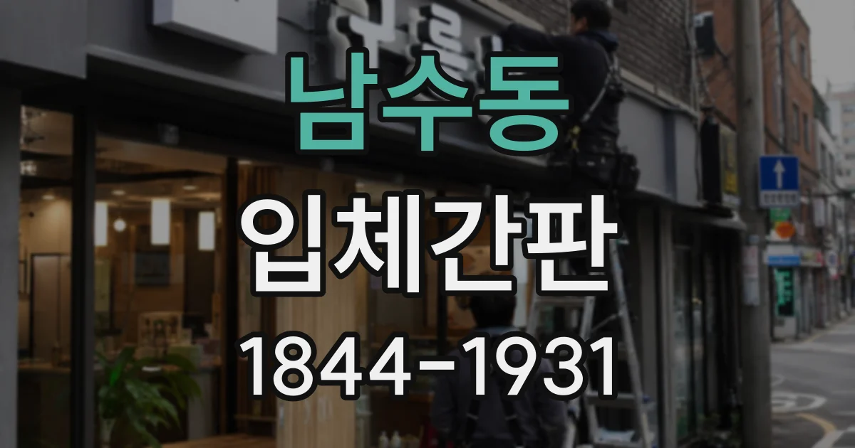 남수동 입체간판