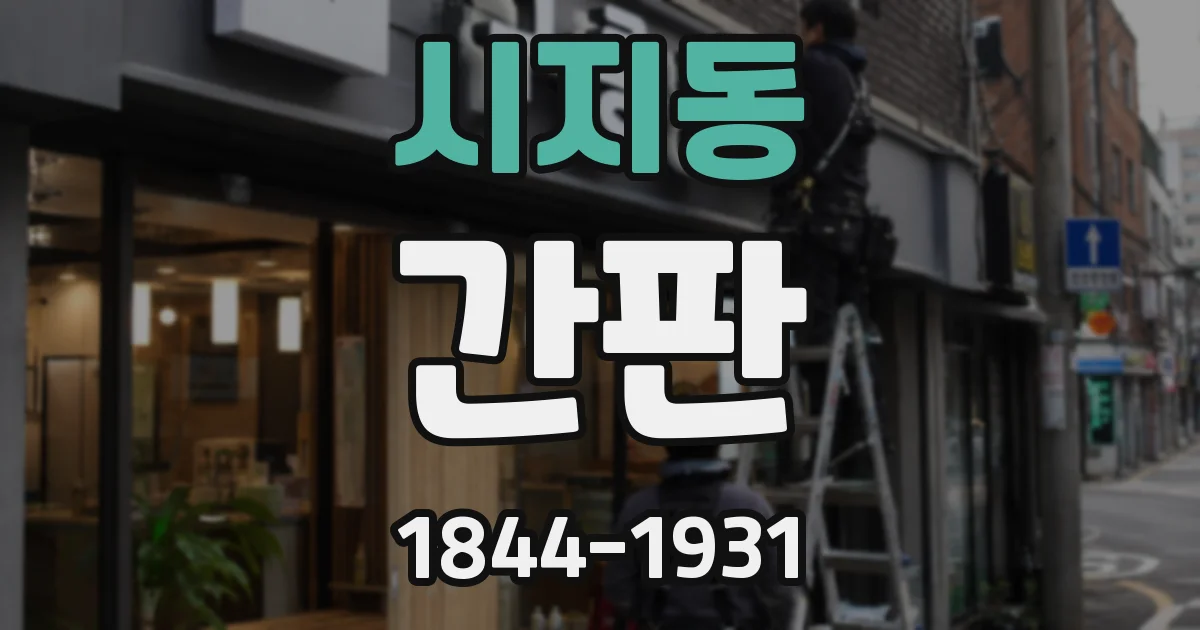 시지동 간판