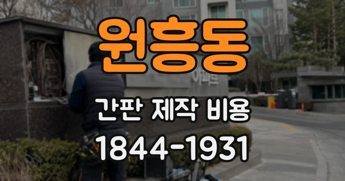 원흥동 간판 제작 비용