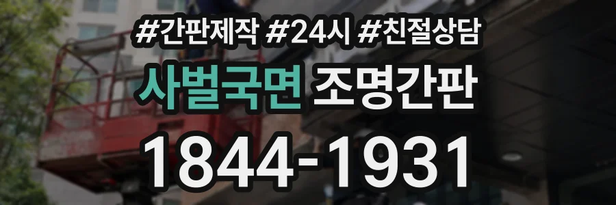 사벌국면 조명간판 상담 전화 1844-1931