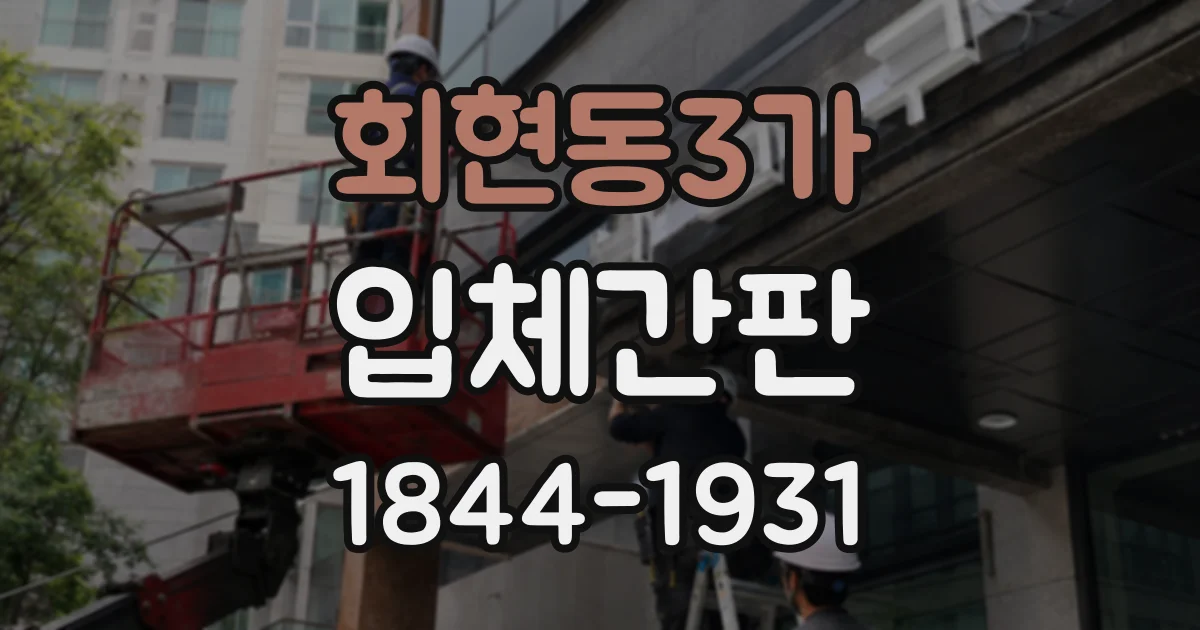회현동3가 입체간판