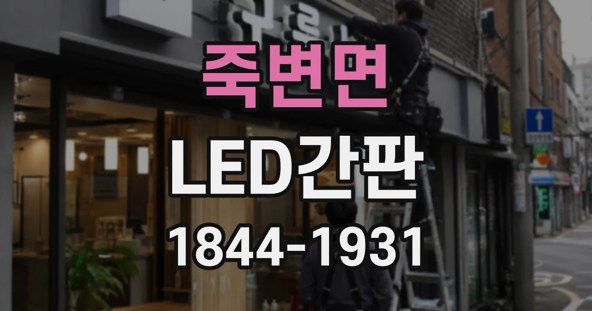 죽변면 LED간판