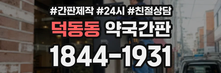 덕동동 약국간판 상담 전화 1844-1931