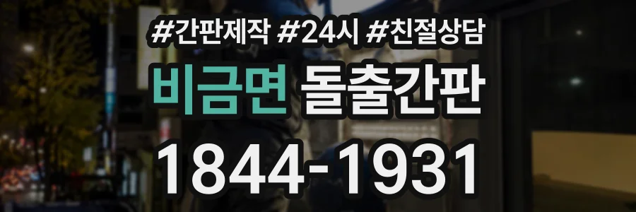 비금면 돌출간판 상담 전화 1844-1931