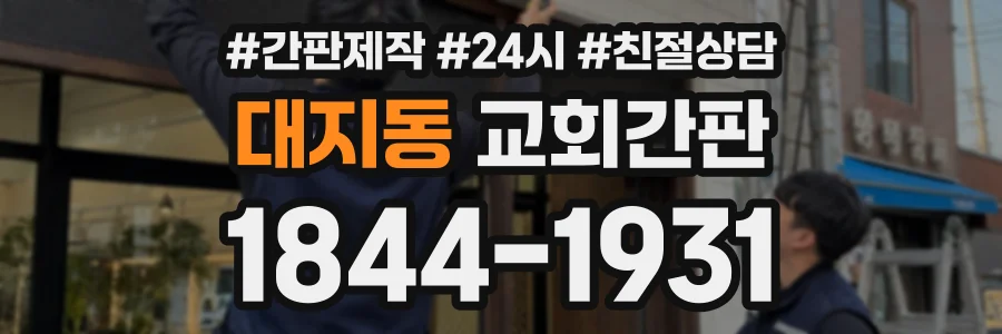대지동 교회간판 상담 전화 1844-1931