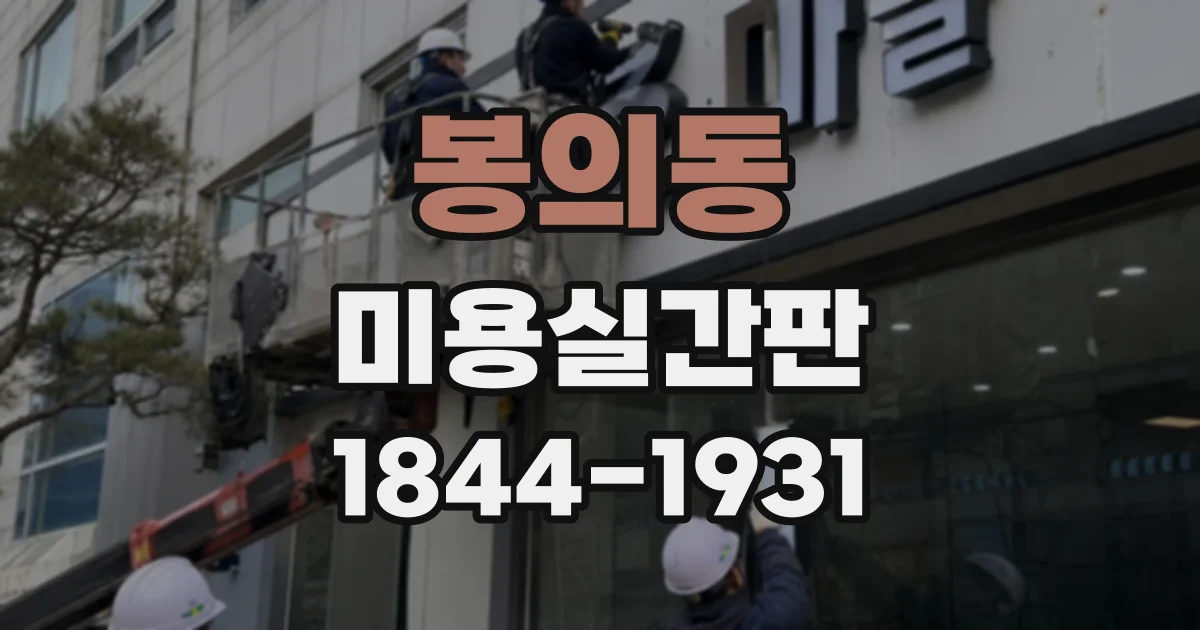 봉의동 미용실간판