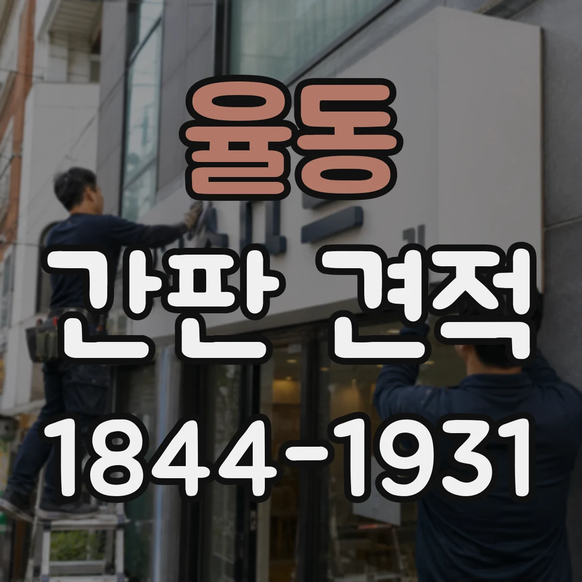 율동 간판 견적