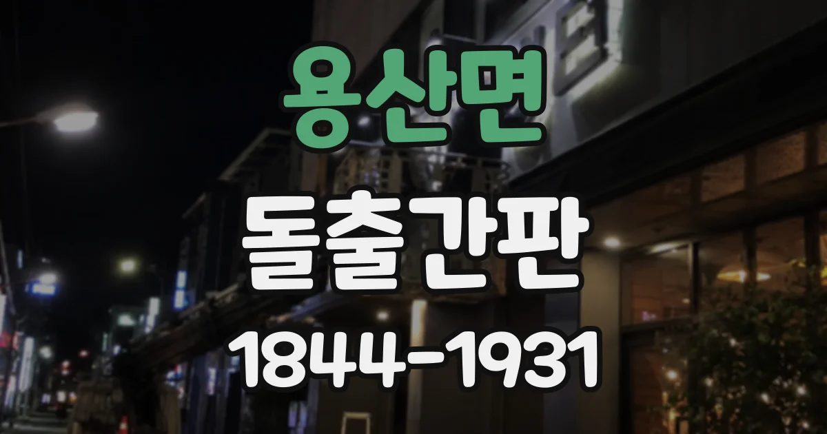 용산면 돌출간판