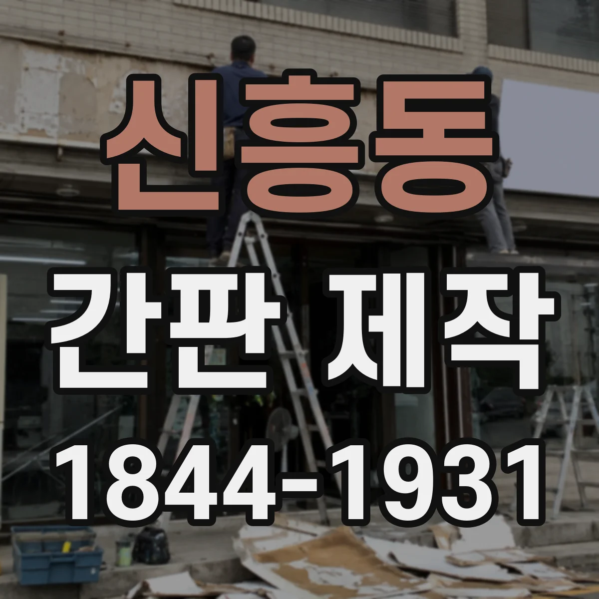 신흥동 간판 제작